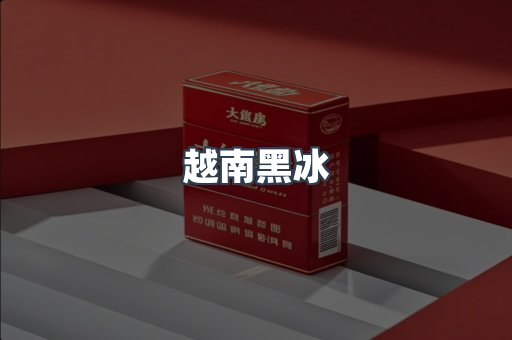 出口香烟